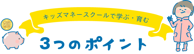 3つのポイント
