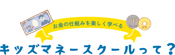 キッズマネースクールって？