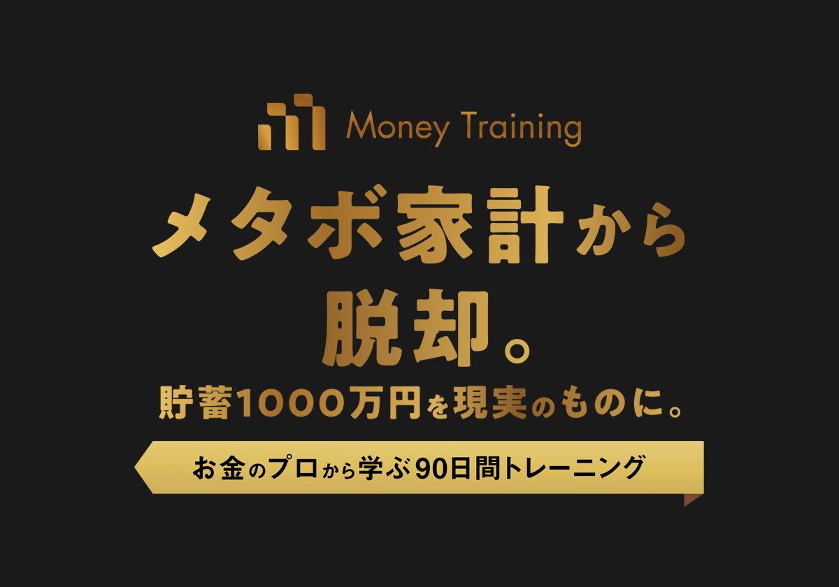 マネートレーニング お金のプロから学ぶ90日間トレーニング Fp法人ライフデザイン