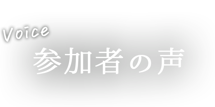 参加者の声