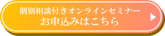 セミナーのお申込みはこちら