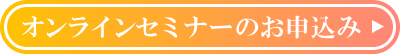 セミナーのお申込み